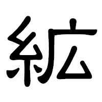 「絋」の隷書体フォント・イメージ