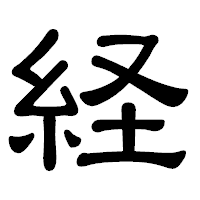 「経」の隷書体フォント・イメージ