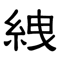 「絏」の隷書体フォント・イメージ