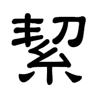「絜」の隷書体フォント・イメージ