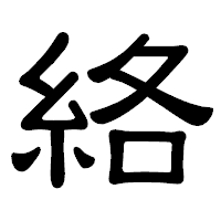 「絡」の隷書体フォント・イメージ
