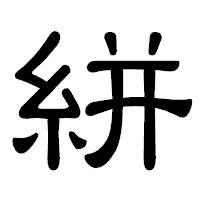 「絣」の隷書体フォント・イメージ