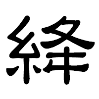 「絳」の隷書体フォント・イメージ