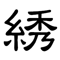 「綉」の隷書体フォント・イメージ