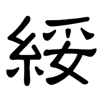 「綏」の隷書体フォント・イメージ