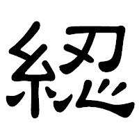 「綛」の隷書体フォント・イメージ