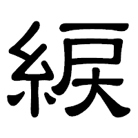 「綟」の隷書体フォント・イメージ