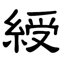 「綬」の隷書体フォント・イメージ