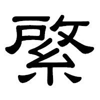 「綮」の隷書体フォント・イメージ