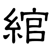「綰」の隷書体フォント・イメージ