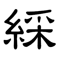 「綵」の隷書体フォント・イメージ