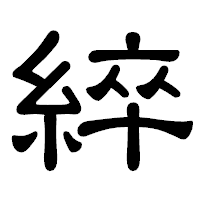 「綷」の隷書体フォント・イメージ