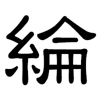 「綸」の隷書体フォント・イメージ