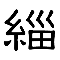 「緇」の隷書体フォント・イメージ