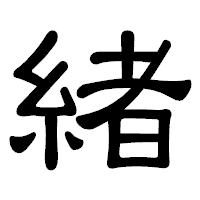「緒」の隷書体フォント・イメージ