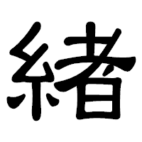 「緖」の隷書体フォント・イメージ