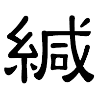 「緘」の隷書体フォント・イメージ