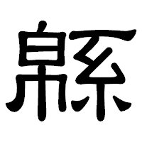 「緜」の隷書体フォント・イメージ