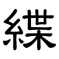 「緤」の隷書体フォント・イメージ
