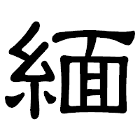 「緬」の隷書体フォント・イメージ