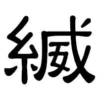 「縅」の隷書体フォント・イメージ
