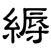 「縟」の隷書体フォント・イメージ