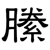 「縢」の隷書体フォント・イメージ