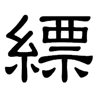 「縹」の隷書体フォント・イメージ