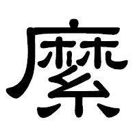 「縻」の隷書体フォント・イメージ