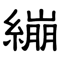 「繃」の隷書体フォント・イメージ