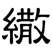 「繖」の隷書体フォント・イメージ