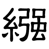 「繦」の隷書体フォント・イメージ