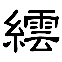 「繧」の隷書体フォント・イメージ