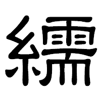 「繻」の隷書体フォント・イメージ