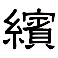 「繽」の隷書体フォント・イメージ
