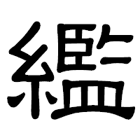 「繿」の隷書体フォント・イメージ