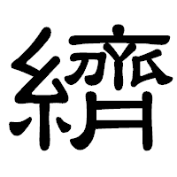「纃」の隷書体フォント・イメージ