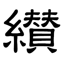 「纉」の隷書体フォント・イメージ
