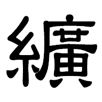 「纊」の隷書体フォント・イメージ