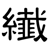 「纎」の隷書体フォント・イメージ