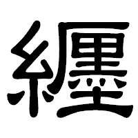 「纒」の隷書体フォント・イメージ