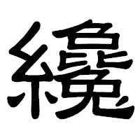 「纔」の隷書体フォント・イメージ