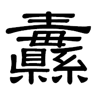 「纛」の隷書体フォント・イメージ