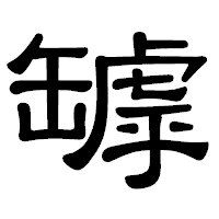 「罅」の隷書体フォント・イメージ
