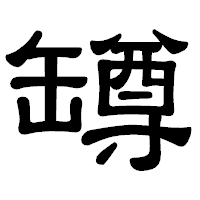 「罇」の隷書体フォント・イメージ