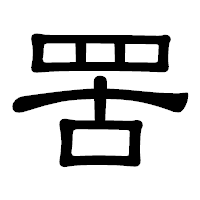 「罟」の隷書体フォント・イメージ