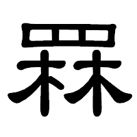 「罧」の隷書体フォント・イメージ