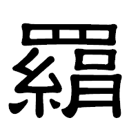 「羂」の隷書体フォント・イメージ