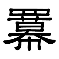 「羃」の隷書体フォント・イメージ