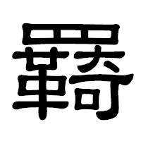 「羇」の隷書体フォント・イメージ